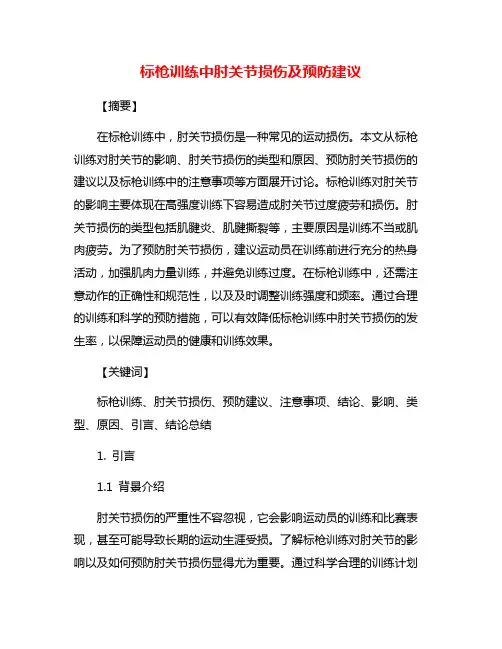 标枪训练中肘关节损伤及预防建议