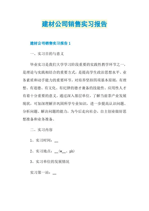建材公司销售实习报告