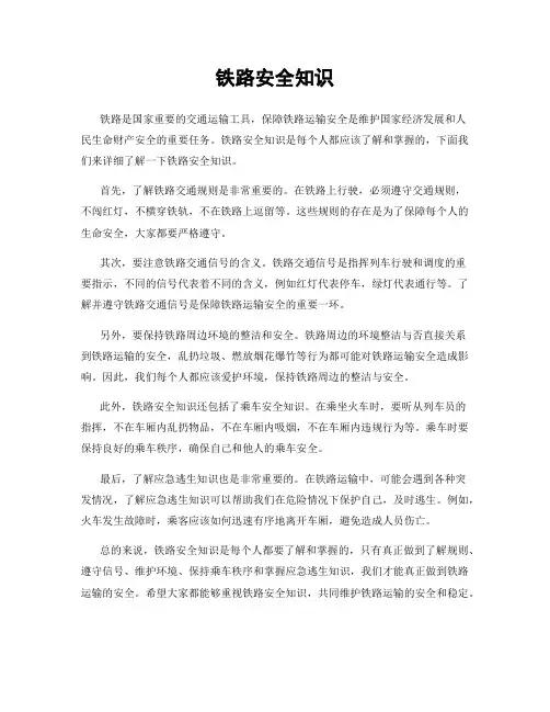 铁路安全知识