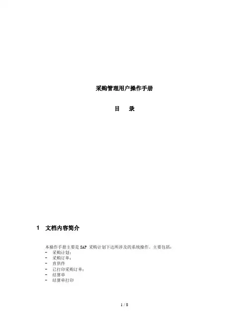 采购管理用户使用手册(doc 11页)