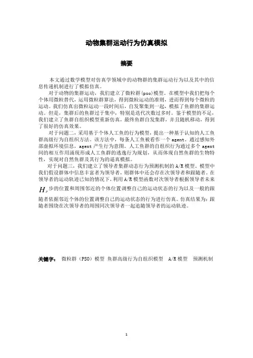 动物集群运动行为模型-13