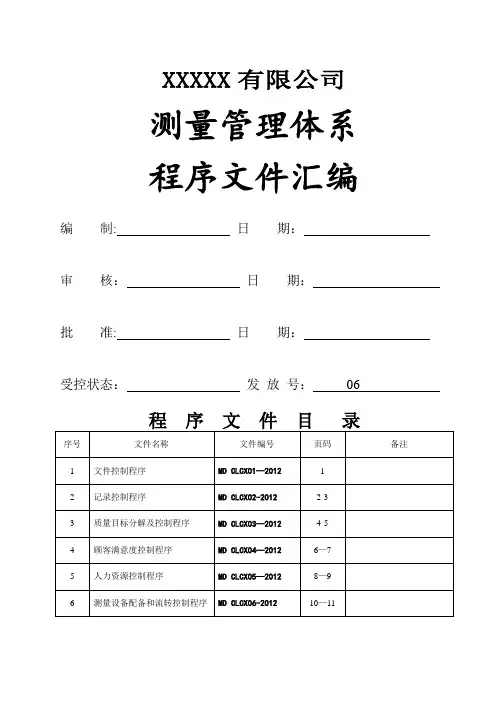 测量管理体系程序文件