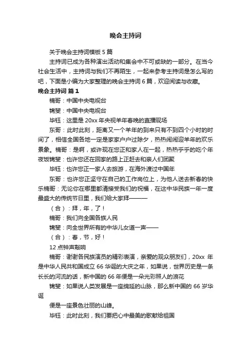 关于晚会主持词模板5篇