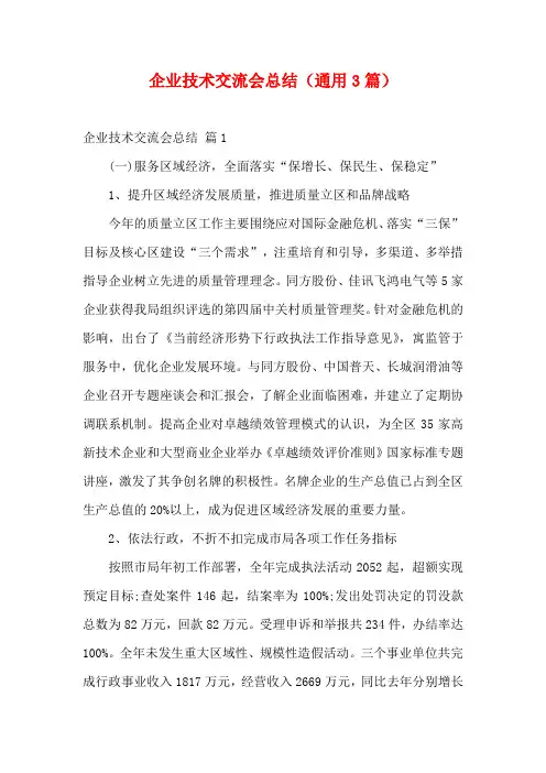 企业技术交流会总结(通用3篇)