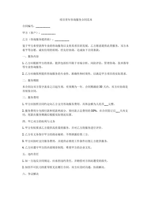 项目常年咨询服务合同范本