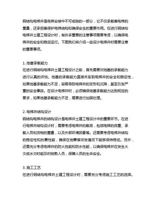 钢结构电梯井土建工程设计注意事项