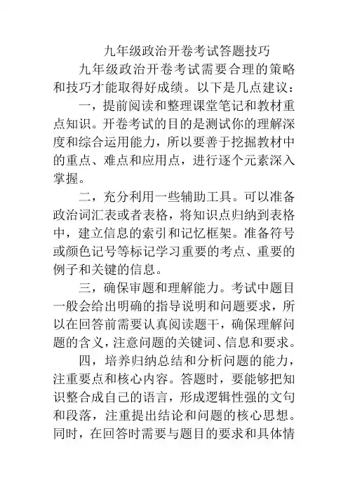 九年级政治开卷考试答题技巧