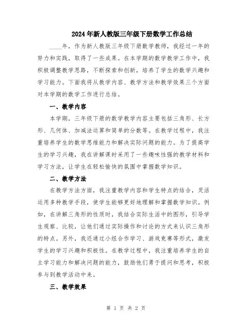 2024年新人教版三年级下册数学工作总结