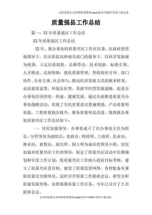 质量强县工作总结
