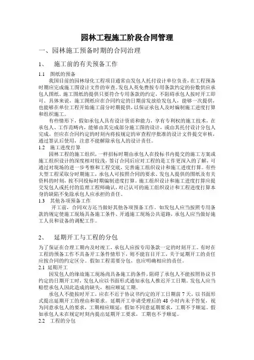 园林工程施工阶段合同管理