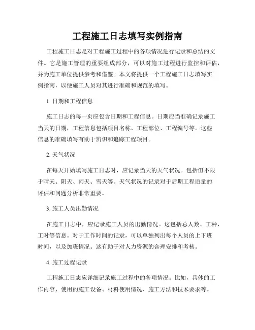 工程施工日志填写实例指南
