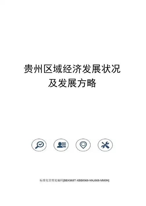 贵州区域经济发展状况及发展方略完整版