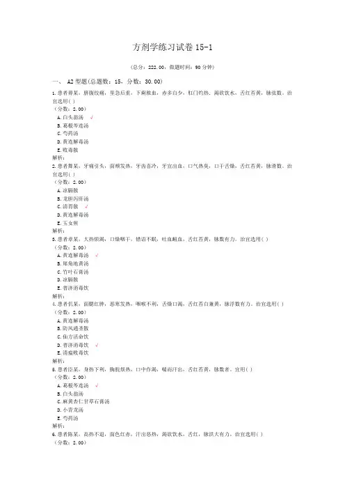 方剂学练习试卷15-1 (1)