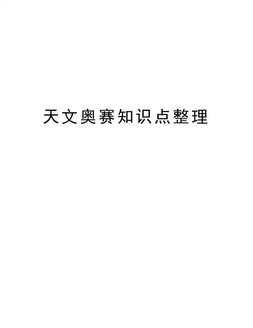 天文奥赛知识点整理教学内容