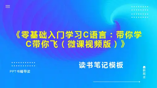 《零基础入门学习C语言：带你学C带你飞(微课视频版)》读书笔记思维导图PPT模板