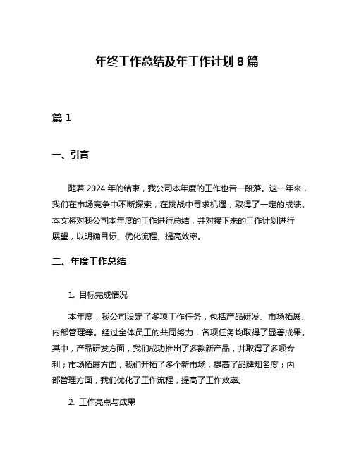 年终工作总结及年工作计划8篇