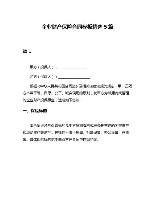 企业财产保险合同模板精选5篇