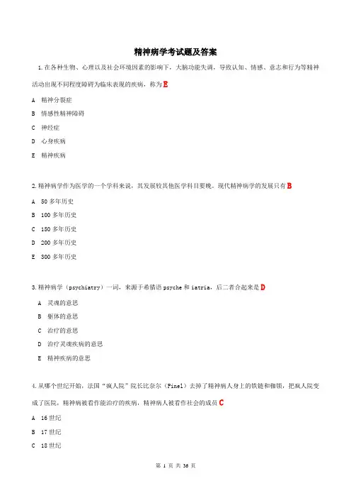 精神病学考试题及答案