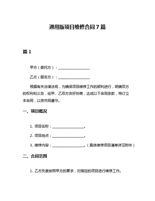 通用版项目维修合同7篇