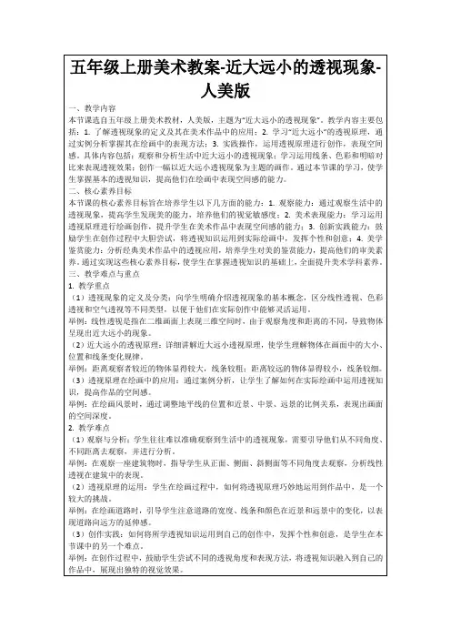 五年级上册美术教案-近大远小的透视现象-人美版