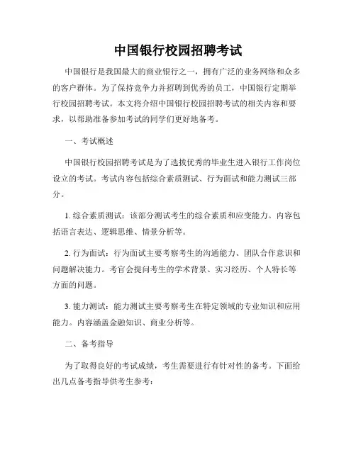 中国银行校园招聘考试