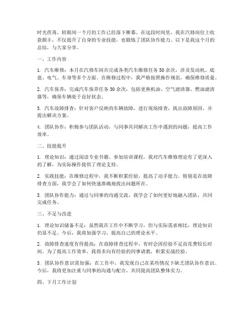 汽修月总结范文