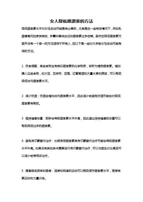 女人降低雌激素的方法