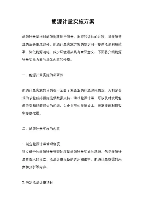 能源计量实施方案