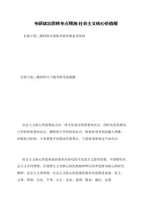 考研政治思修考点预测-社会主义核心价值观