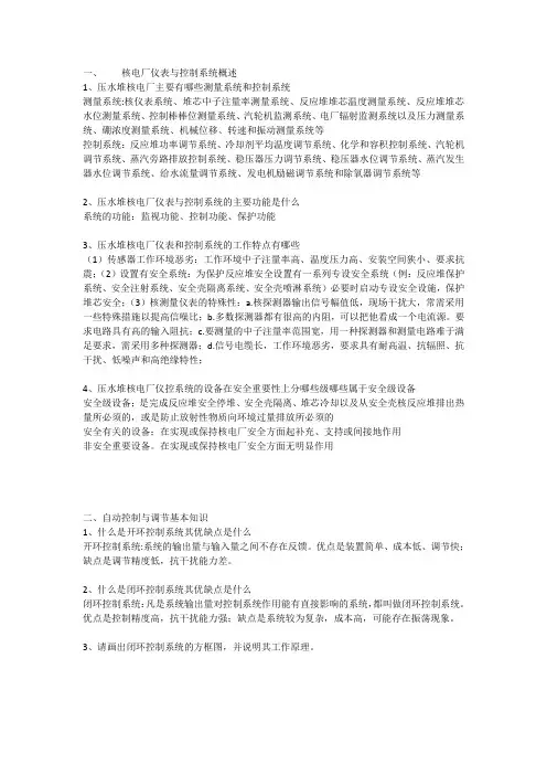 核电厂仪表与控制思考题