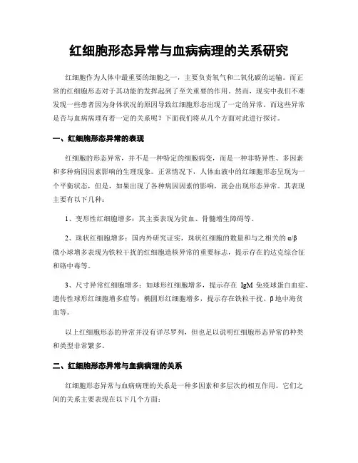 红细胞形态异常与血病病理的关系研究