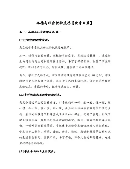 品德与社会教学反思【优秀8篇】