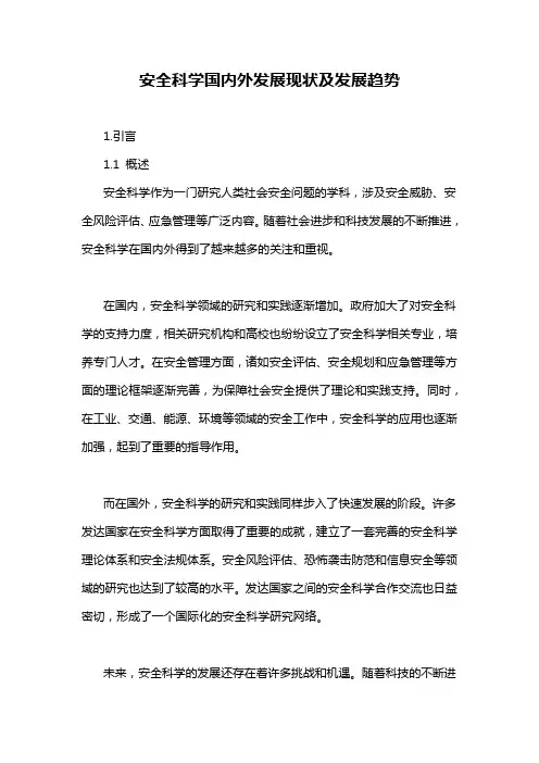安全科学国内外发展现状及发展趋势