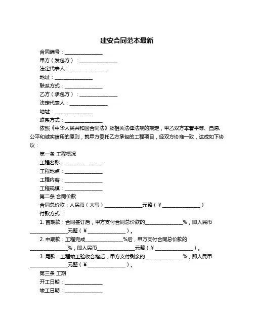 建安合同范本最新