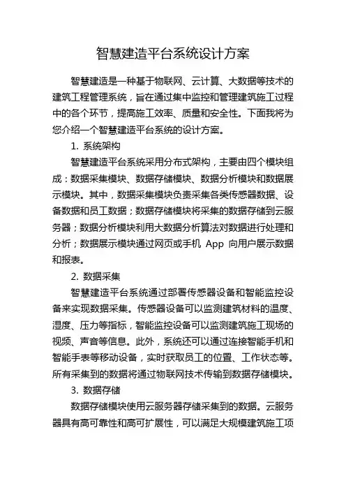 智慧建造平台系统设计方案