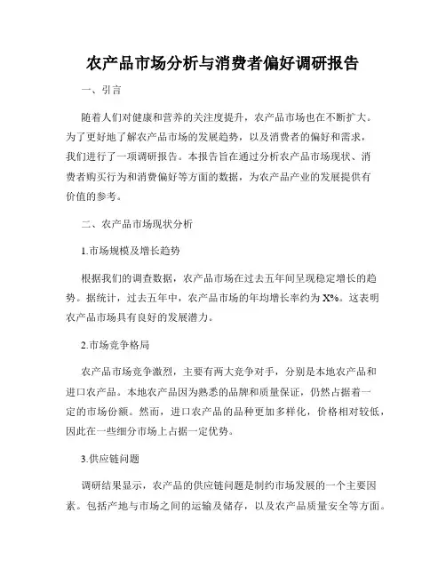 农产品市场分析与消费者偏好调研报告