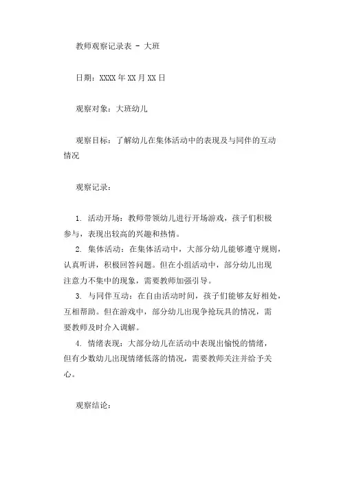 教师观察记录表大班