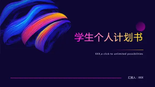 学生个人计划书