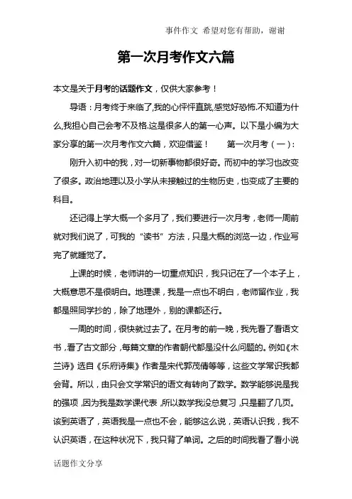 第一次月考作文六篇