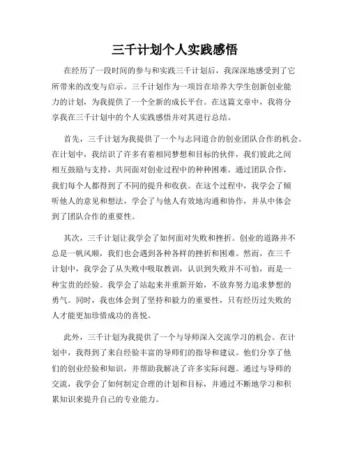 三千计划个人实践感悟