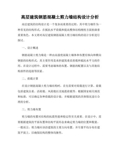 高层建筑钢筋混凝土剪力墙结构设计分析