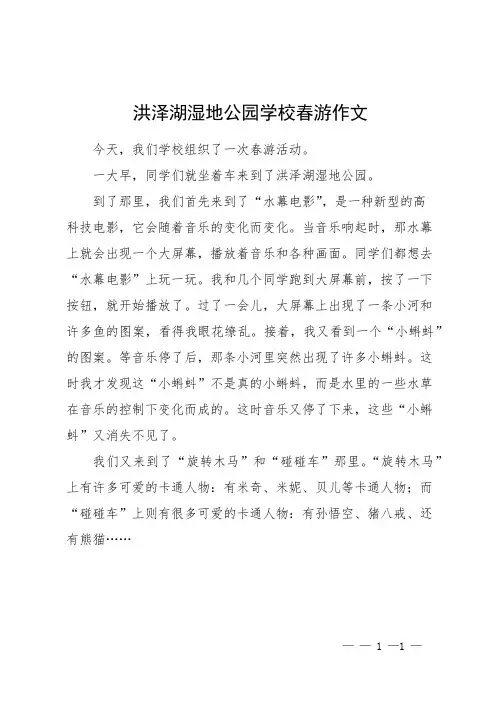 洪泽湖湿地公园学校春游作文