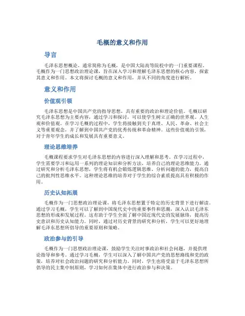 毛概的意义和作用作文