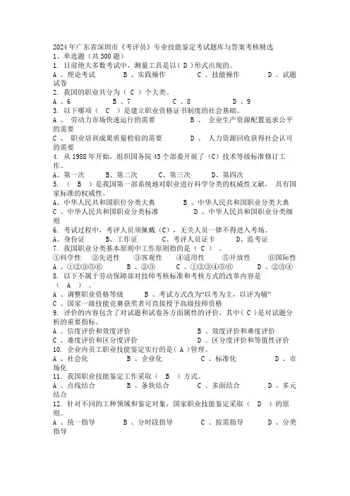 2024年广东省深圳市《考评员》专业技能鉴定考试题库与答案考核精选