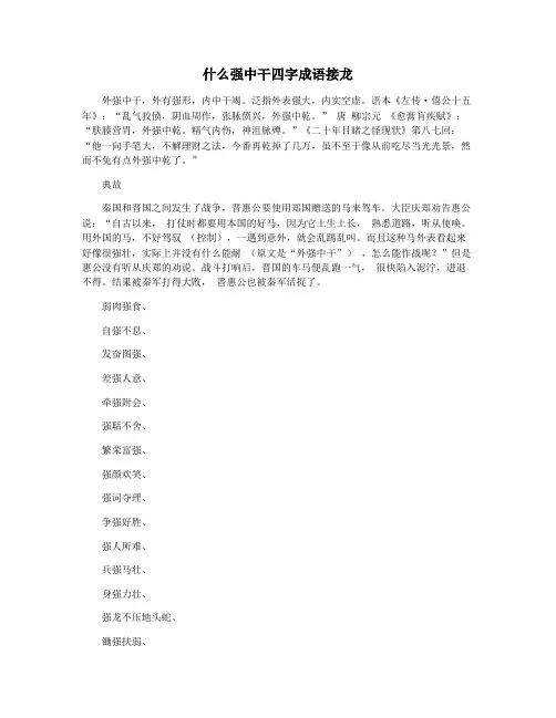 什么强中干四字成语接龙