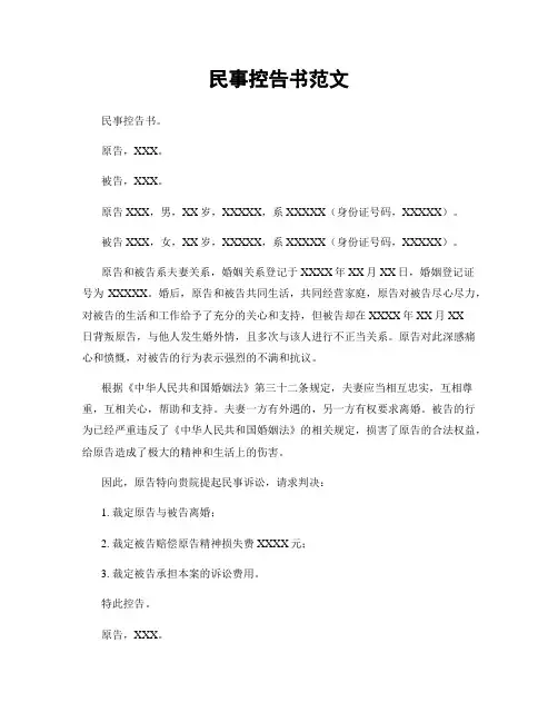 民事控告书范文
