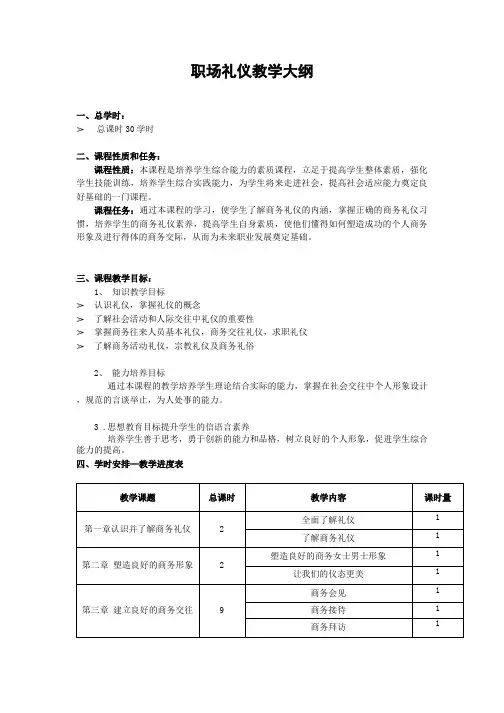教学大纲-职场礼仪