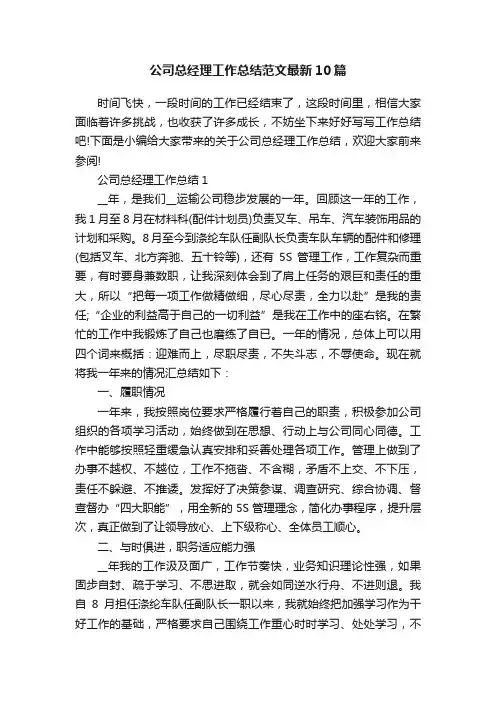 公司总经理工作总结范文最新10篇