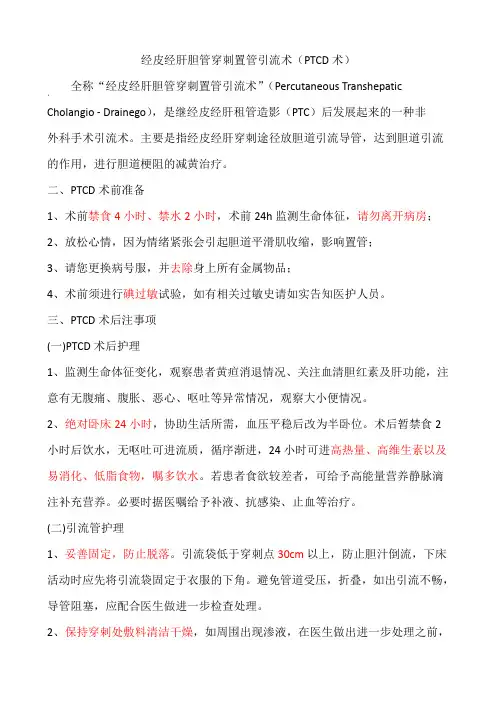 经皮经肝胆管引流术(PTCD术)