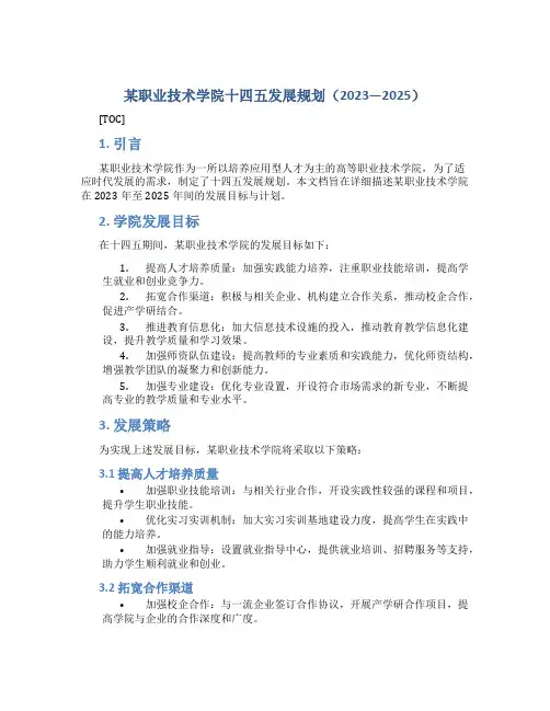 某职业技术学院十四五发展规划(2023—2025)